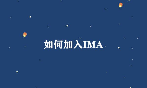 如何加入IMA