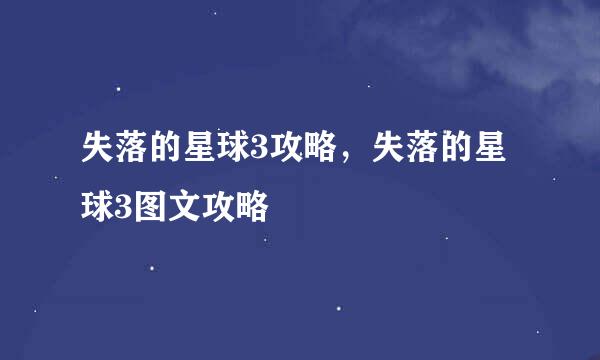 失落的星球3攻略，失落的星球3图文攻略