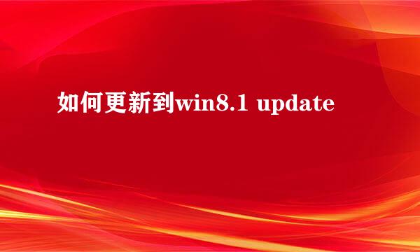 如何更新到win8.1 update