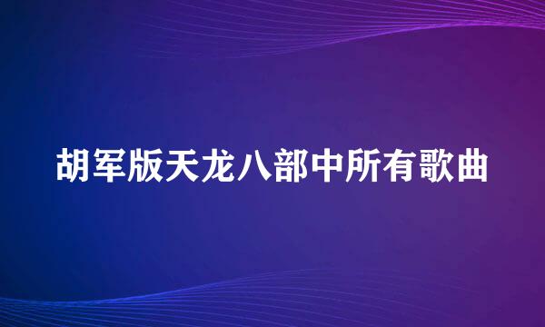 胡军版天龙八部中所有歌曲