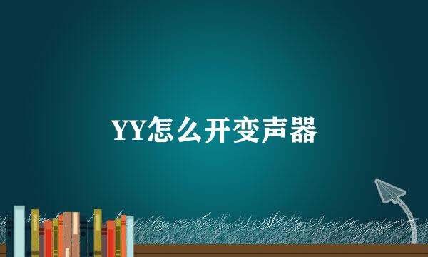 YY怎么开变声器