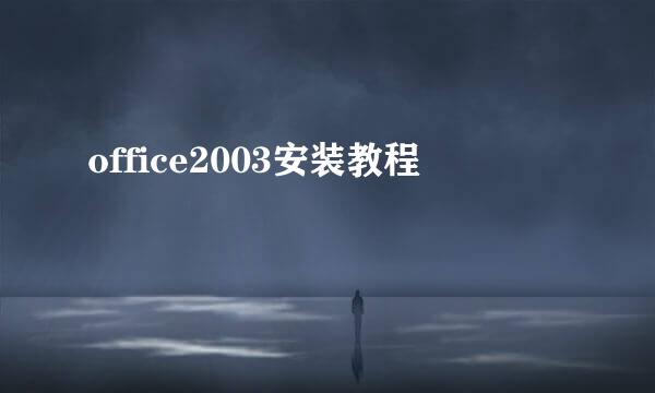 office2003安装教程