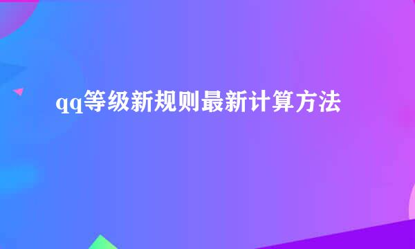 qq等级新规则最新计算方法