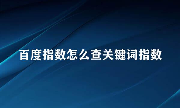 百度指数怎么查关键词指数