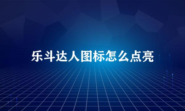 乐斗达人图标怎么点亮