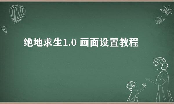 绝地求生1.0 画面设置教程