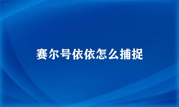 赛尔号依依怎么捕捉