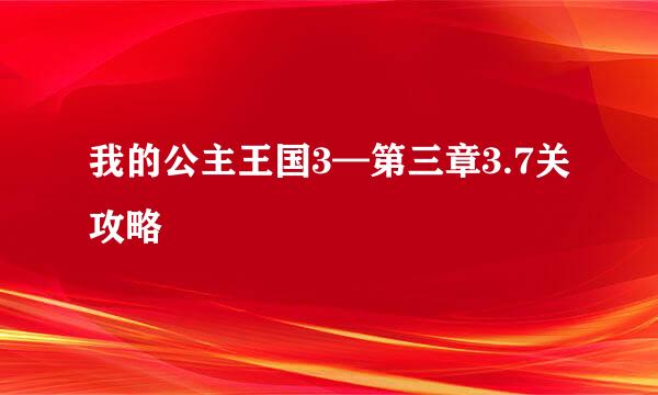 我的公主王国3—第三章3.7关攻略