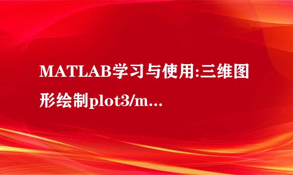 MATLAB学习与使用:三维图形绘制plot3/mesh/surf