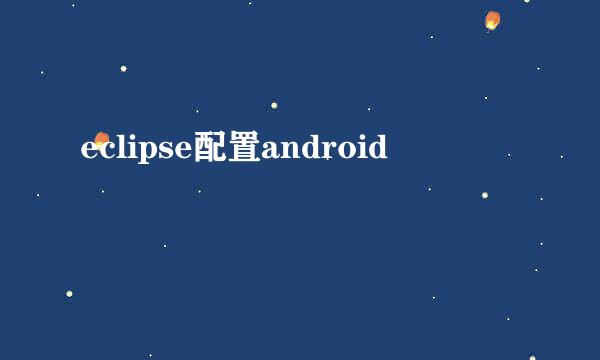 eclipse配置android