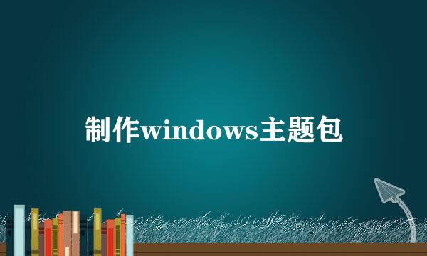 制作windows主题包