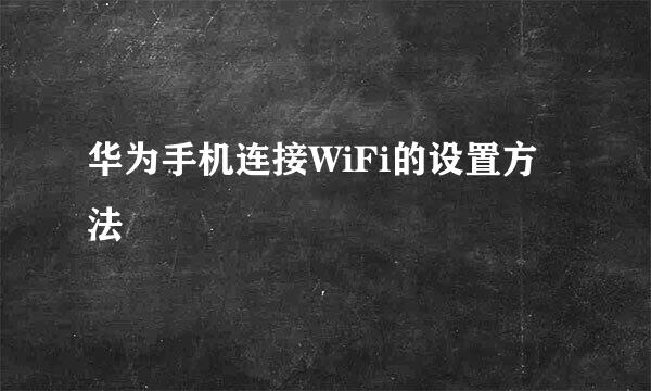 华为手机连接WiFi的设置方法