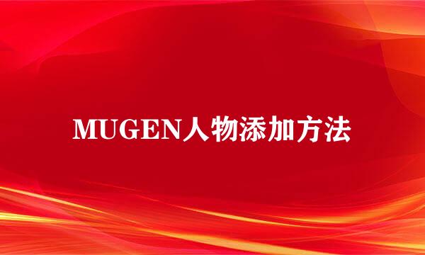 MUGEN人物添加方法