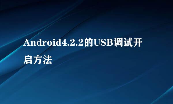 Android4.2.2的USB调试开启方法