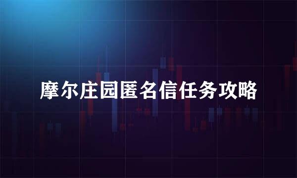 摩尔庄园匿名信任务攻略