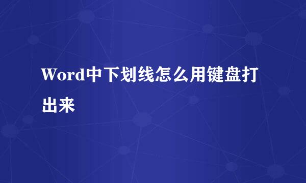 Word中下划线怎么用键盘打出来