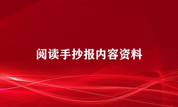 阅读手抄报内容资料