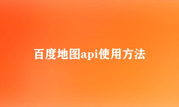 百度地图api使用方法