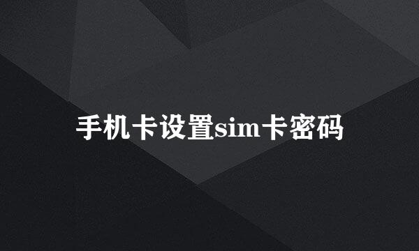 手机卡设置sim卡密码