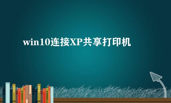 win10连接XP共享打印机