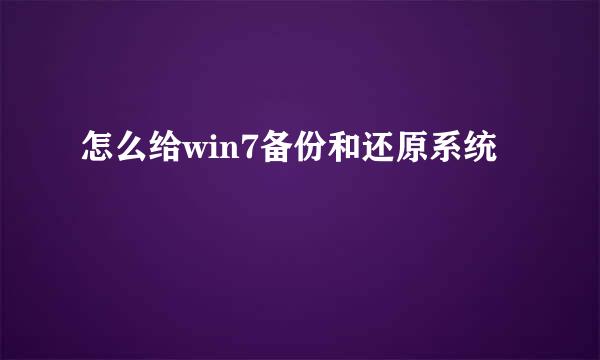 怎么给win7备份和还原系统