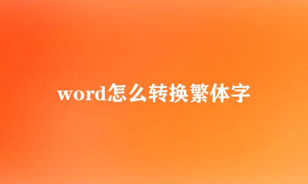 word怎么转换繁体字