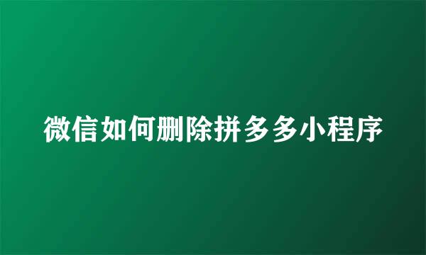 微信如何删除拼多多小程序