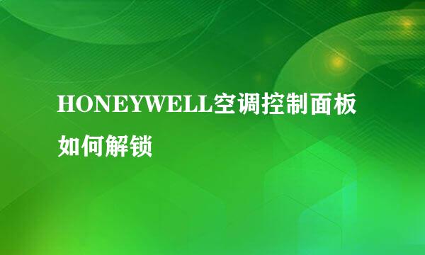 HONEYWELL空调控制面板如何解锁