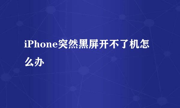 iPhone突然黑屏开不了机怎么办