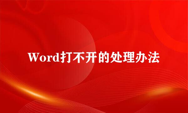 Word打不开的处理办法