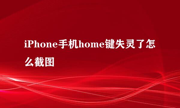 iPhone手机home键失灵了怎么截图