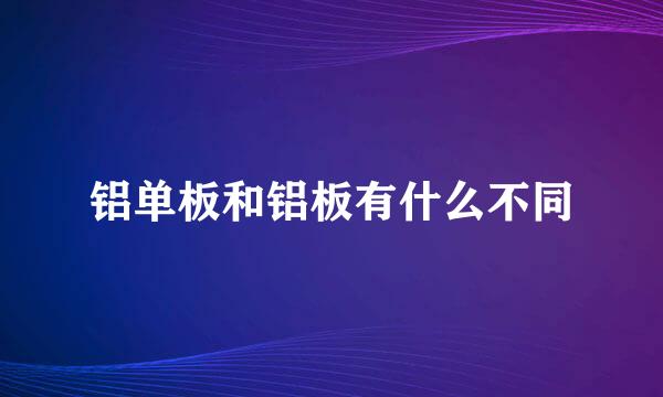 铝单板和铝板有什么不同