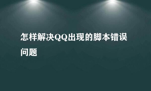 怎样解决QQ出现的脚本错误问题