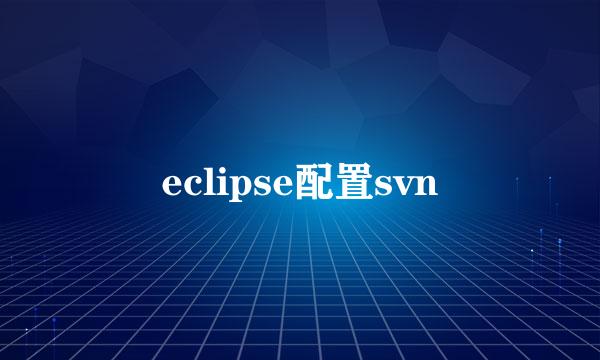 eclipse配置svn