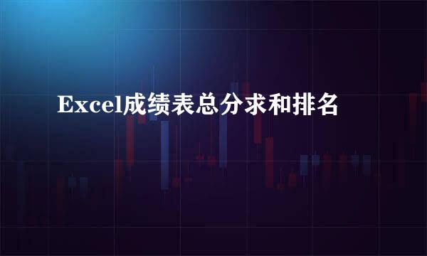 Excel成绩表总分求和排名