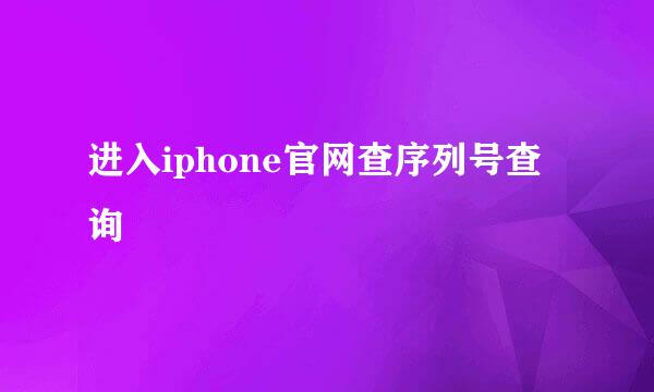 进入iphone官网查序列号查询