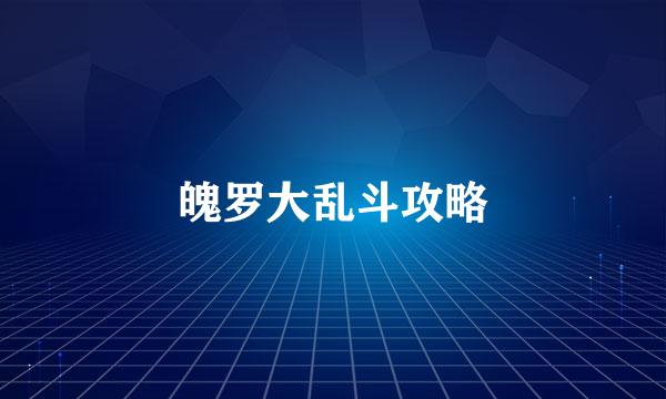 魄罗大乱斗攻略