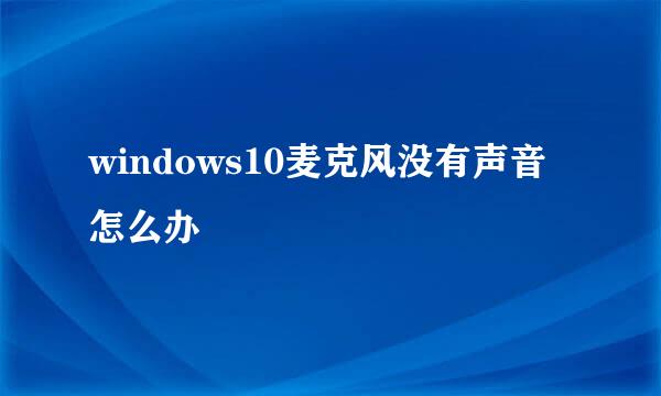 windows10麦克风没有声音怎么办