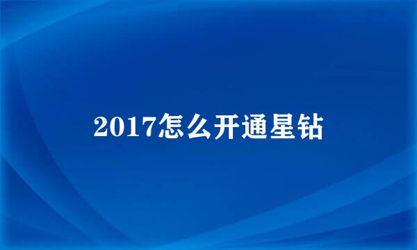 2017怎么开通星钻