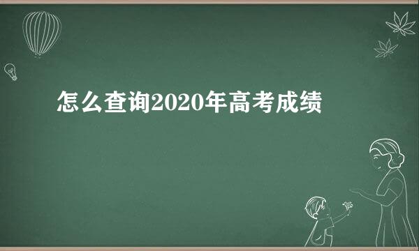 怎么查询2020年高考成绩