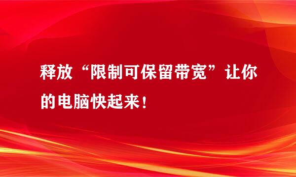 释放“限制可保留带宽”让你的电脑快起来！