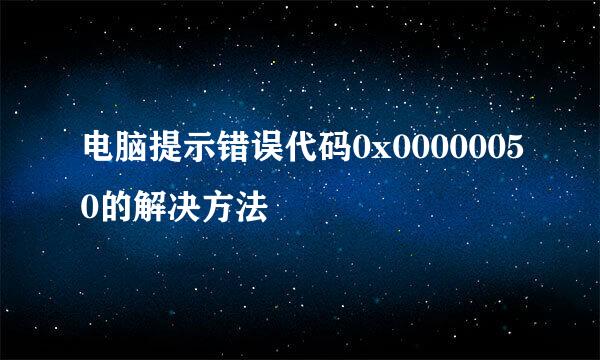 电脑提示错误代码0x00000050的解决方法