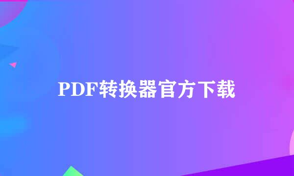 PDF转换器官方下载