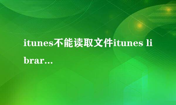 itunes不能读取文件itunes library.itl怎么办