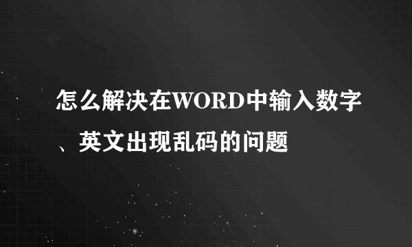 怎么解决在WORD中输入数字、英文出现乱码的问题