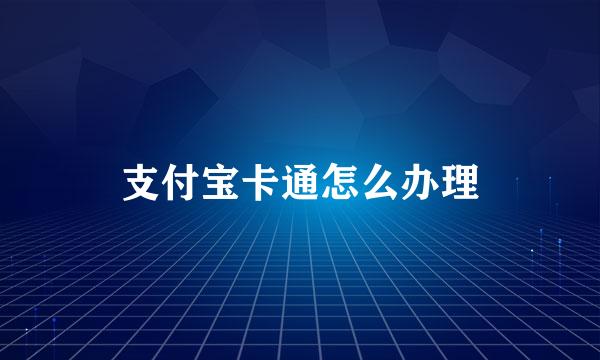 支付宝卡通怎么办理