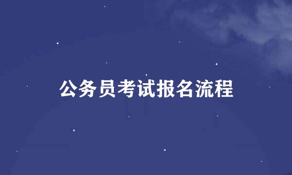 公务员考试报名流程