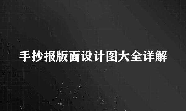 手抄报版面设计图大全详解