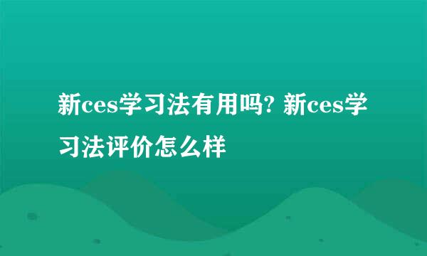 新ces学习法有用吗? 新ces学习法评价怎么样