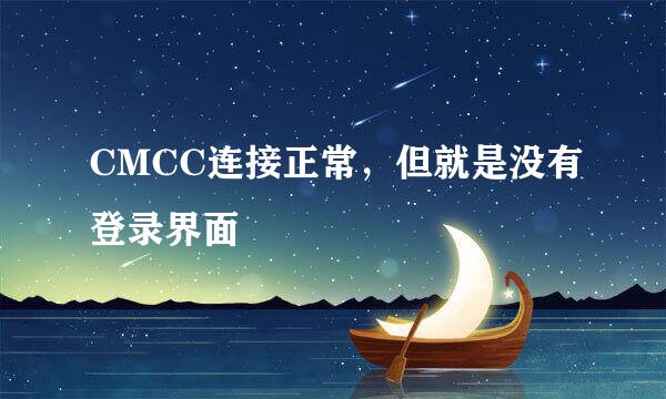 CMCC连接正常，但就是没有登录界面